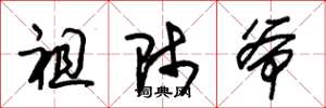 朱锡荣祖师爷草书怎么写