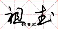 朱锡荣祖武草书怎么写