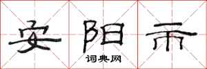 范连陞安阳市隶书怎么写