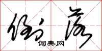 朱锡荣倒落草书怎么写