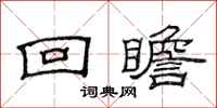 范连陞回瞻隶书怎么写
