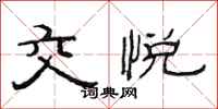范连陞交悦隶书怎么写