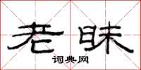 范连陞老昧隶书怎么写