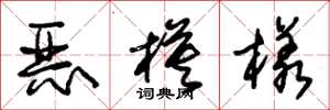 朱锡荣恶模样草书怎么写