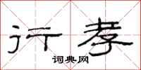 范连陞行孝隶书怎么写