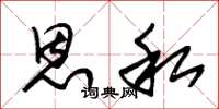 朱锡荣恩私草书怎么写