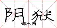 范连陞阴狱隶书怎么写