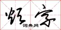 朱锡荣烦字草书怎么写