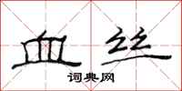 范连陞血丝隶书怎么写