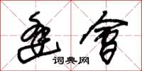 朱锡荣逢会草书怎么写