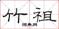 范连陞竹祖隶书怎么写