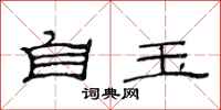 范连陞自玉隶书怎么写