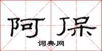 范连陞阿保隶书怎么写