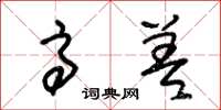 朱锡荣高差草书怎么写