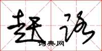 朱锡荣赶路草书怎么写