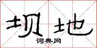 范连陞坝地隶书怎么写