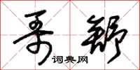 朱锡荣哥舒草书怎么写