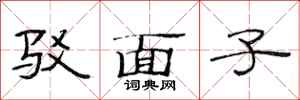 范连陞驳面子隶书怎么写