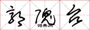朱锡荣郭隗台草书怎么写