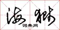 朱锡荣海狮草书怎么写