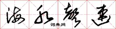 朱锡荣海水声速草书怎么写