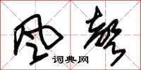 朱锡荣風聲草书怎么写