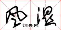 朱锡荣風濕草书怎么写