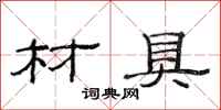 范连陞材具隶书怎么写