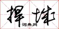 朱锡荣捍城草书怎么写
