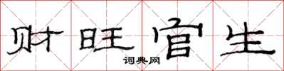 范连陞财旺官生隶书怎么写