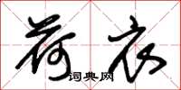 朱锡荣荷衣草书怎么写