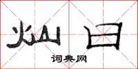 范连陞灿日隶书怎么写