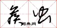 朱锡荣候虫草书怎么写