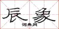 范连陞辰象隶书怎么写