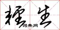 朱锡荣轻生草书怎么写