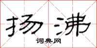 范连陞扬沸隶书怎么写
