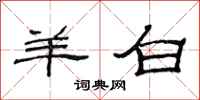 范连陞羊白隶书怎么写