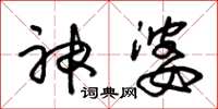 朱锡荣神婆草书怎么写