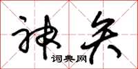 朱锡荣神矢草书怎么写