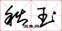 朱锡荣秋玉草书怎么写