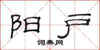 范连陞阳户隶书怎么写