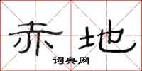 范连陞赤地隶书怎么写