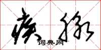 朱锡荣疾脉草书怎么写