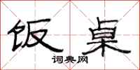 范连陞饭桌隶书怎么写