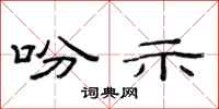 范连陞吩示隶书怎么写