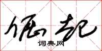 朱锡荣倔起草书怎么写