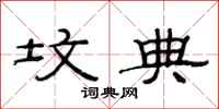 范连陞坟典隶书怎么写