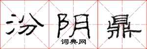 范连陞汾阴鼎隶书怎么写