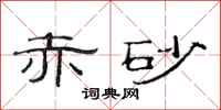 范连陞赤砂隶书怎么写