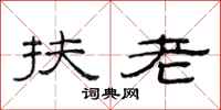 范连陞扶老隶书怎么写